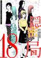 隠密お局~あなたのホンネ見えてます~ 18