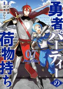 勇者パーティーの荷物持ち