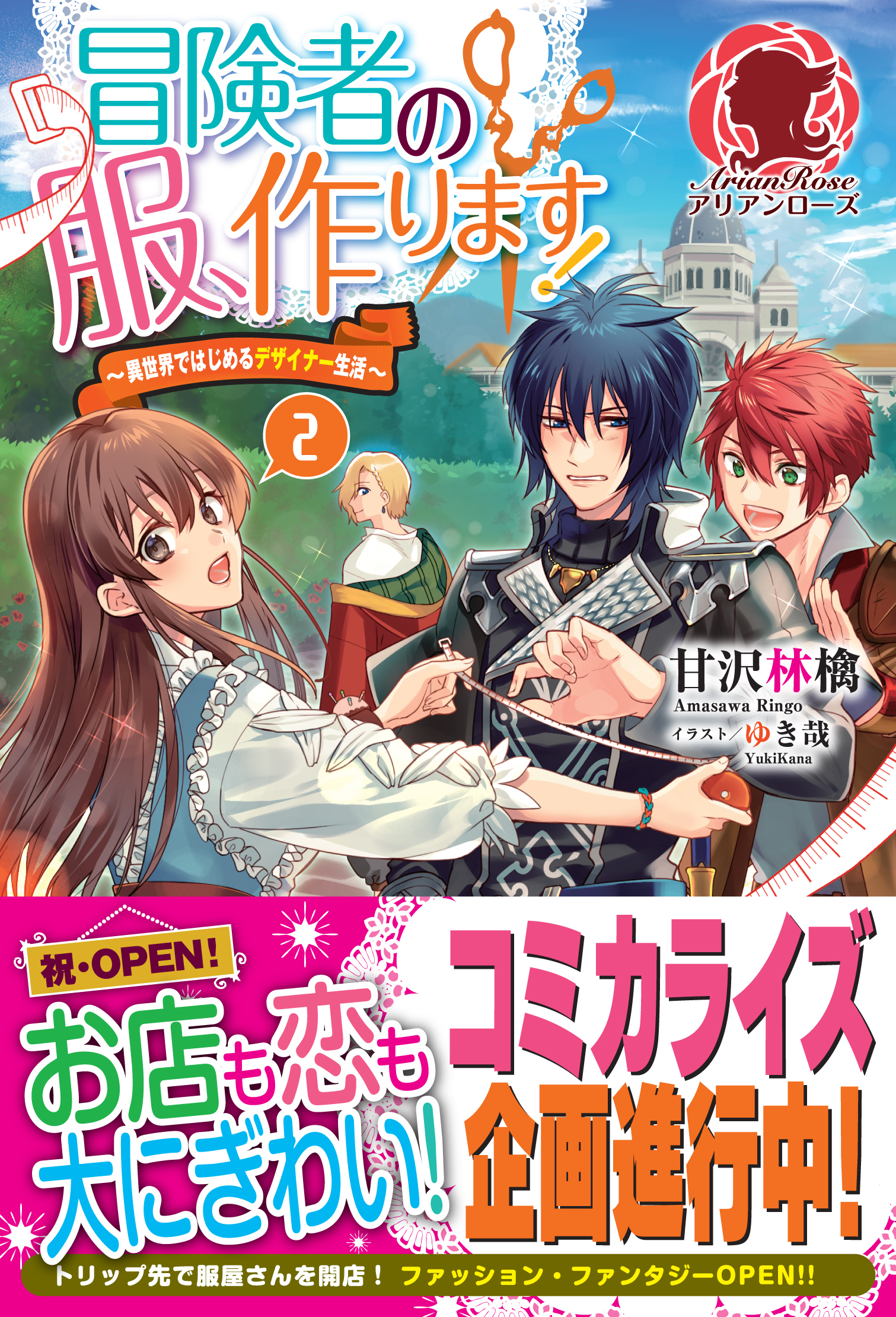 冒険者の服、作ります！　～異世界ではじめるデザイナー生活～　２