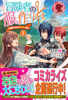 冒険者の服、作ります! ~異世界ではじめるデザイナー生活~ 2