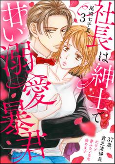 社長は紳士で甘い溺愛暴君 ~37歳、貧乏清掃員だけど夢みたいな恋始めます~(分冊版) 【第3話】