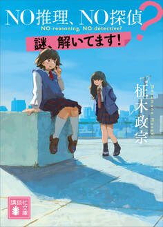 NO推理、NO探偵? 謎、解いてます!