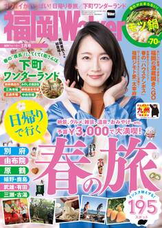 FukuokaWalker福岡ウォーカー 2017 3月号