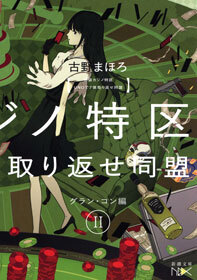池袋カジノ特区　UNOで七億取り返せ同盟