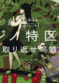 池袋カジノ特区 UNOで七億取り返せ同盟 II―グラン・コン編―(新潮文庫nex)