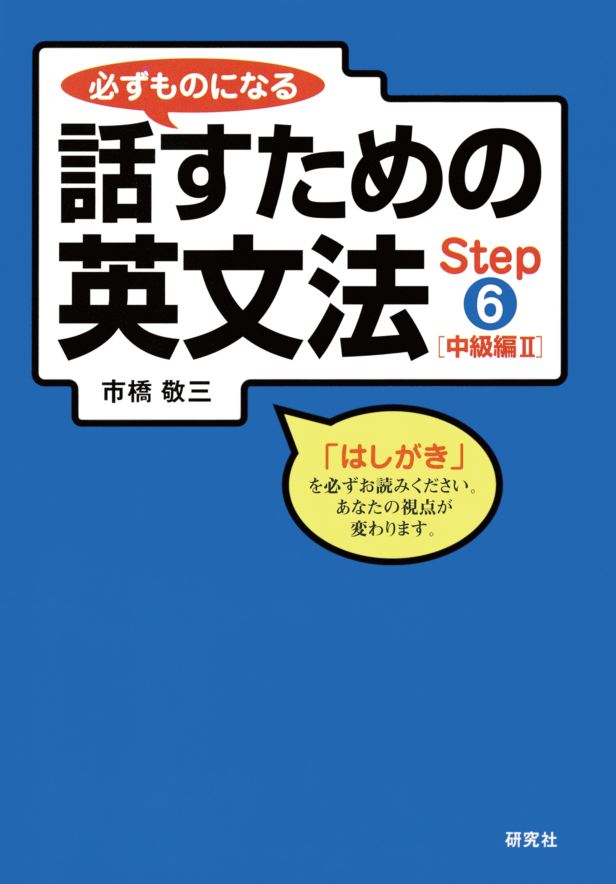 必ずものになる話すための英文法　Step 6 [中級編 II]