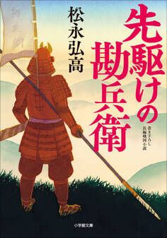 先駆けの勘兵衛