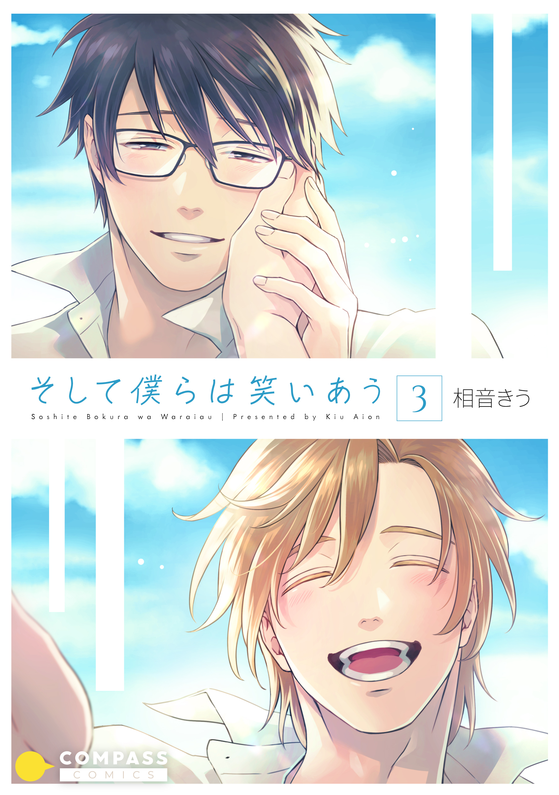 そして僕らは笑いあう（3）