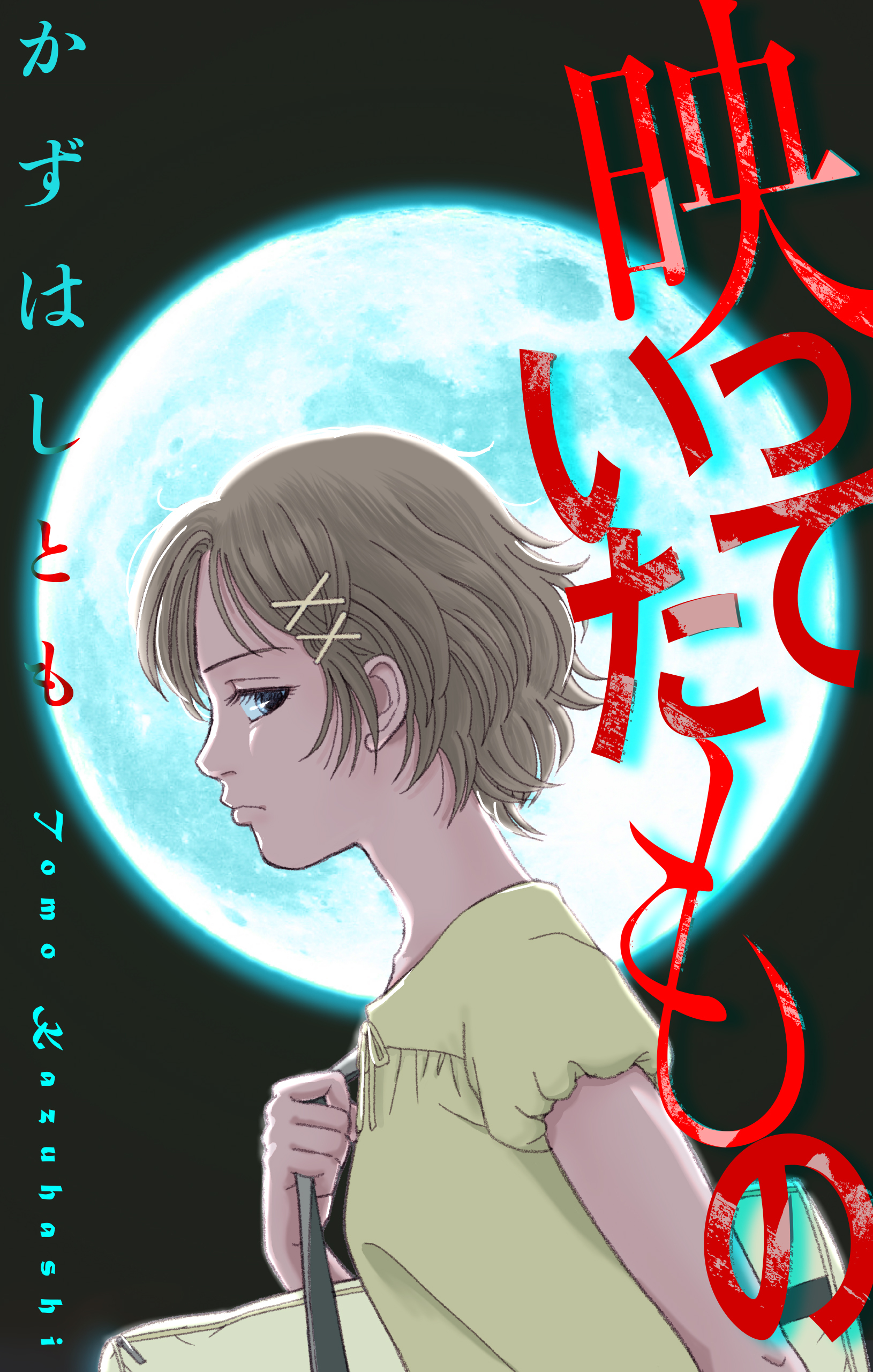 映っていたもの［1話売り］