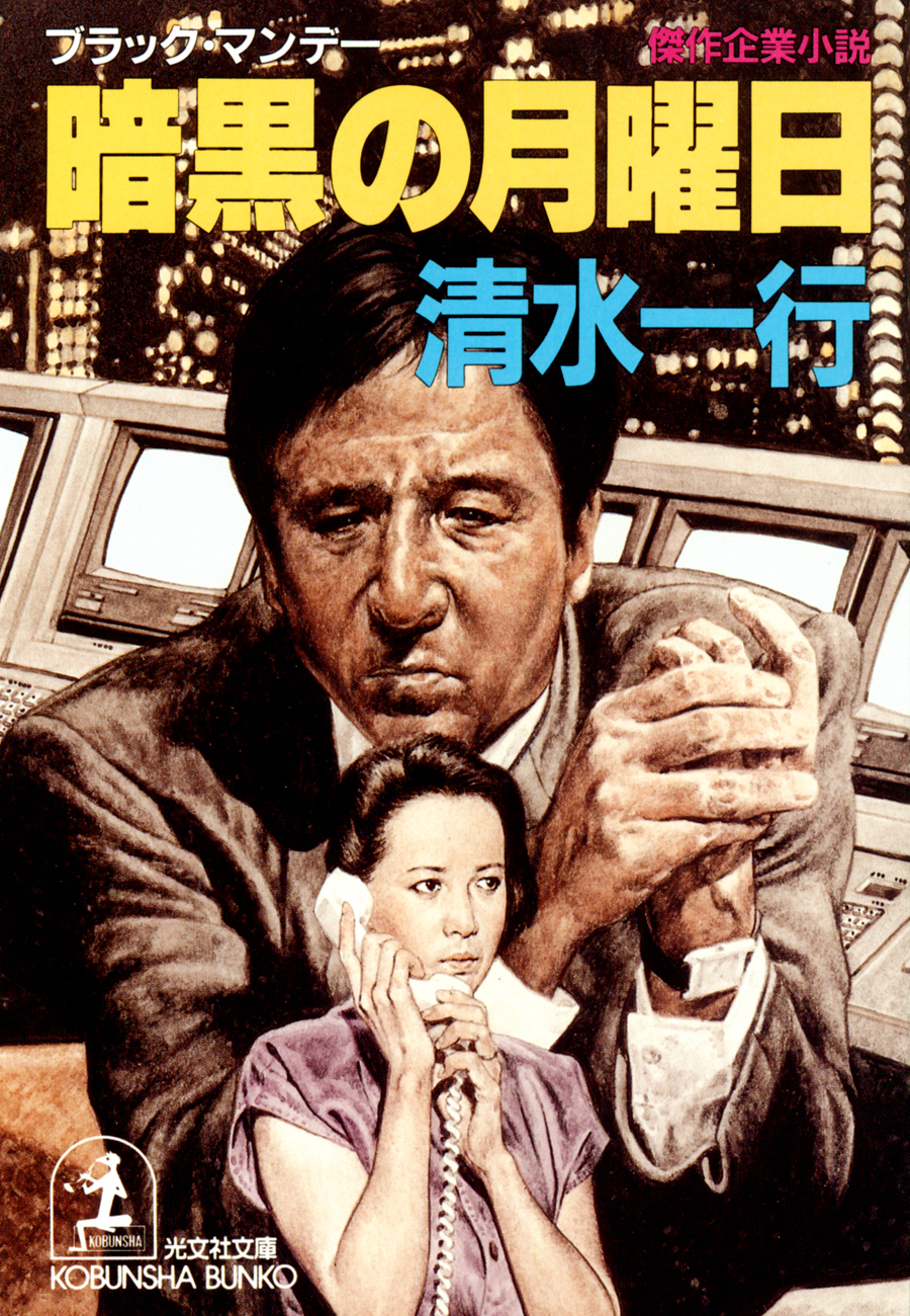 暗黒の月曜日（ブラック・マンデー）