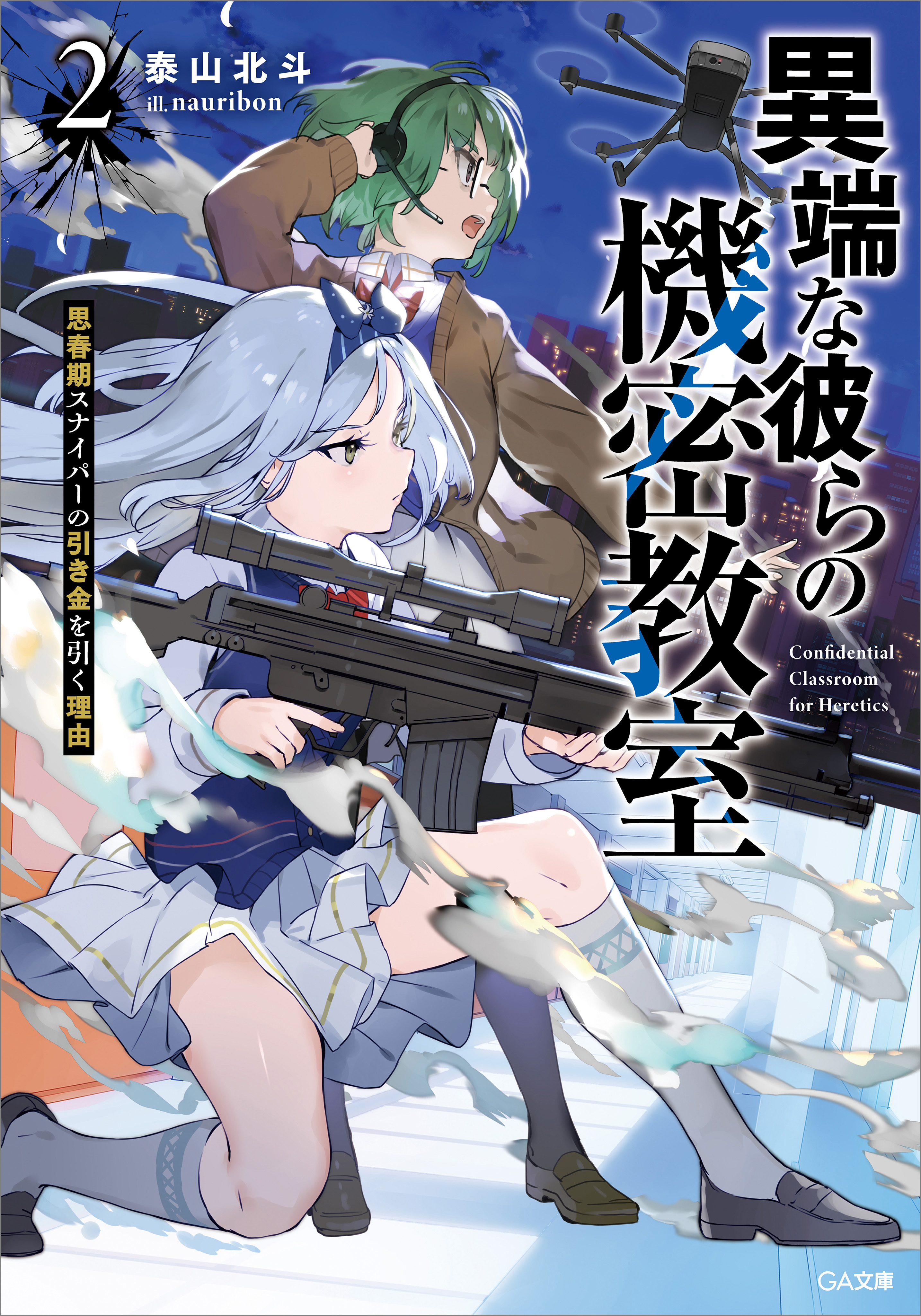 「異端な彼らの機密教室」シリーズ