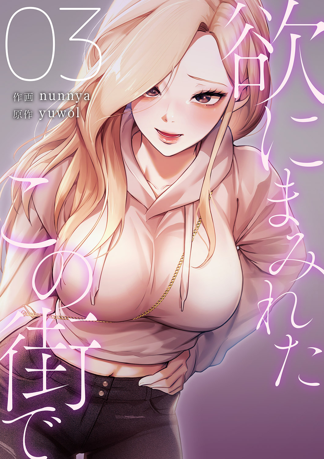 欲にまみれたこの街で【電子単行本版】３