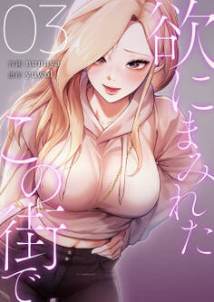 欲にまみれたこの街で【電子単行本版】3