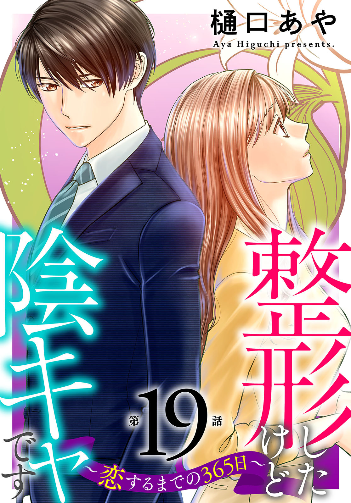 整形したけど陰キャです～恋するまでの365日～19