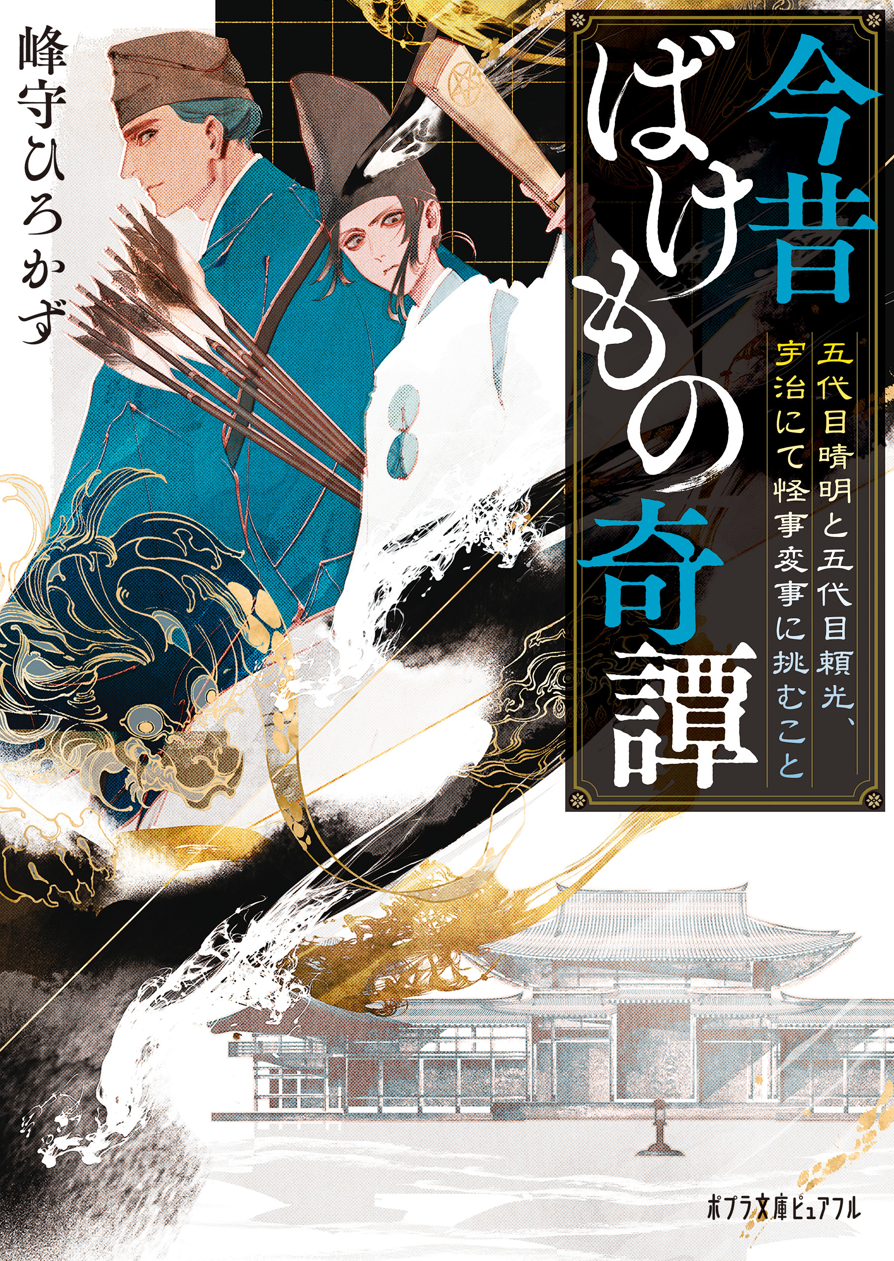 今昔ばけもの奇譚　五代目晴明と五代目頼光、宇治にて怪事変事に挑むこと