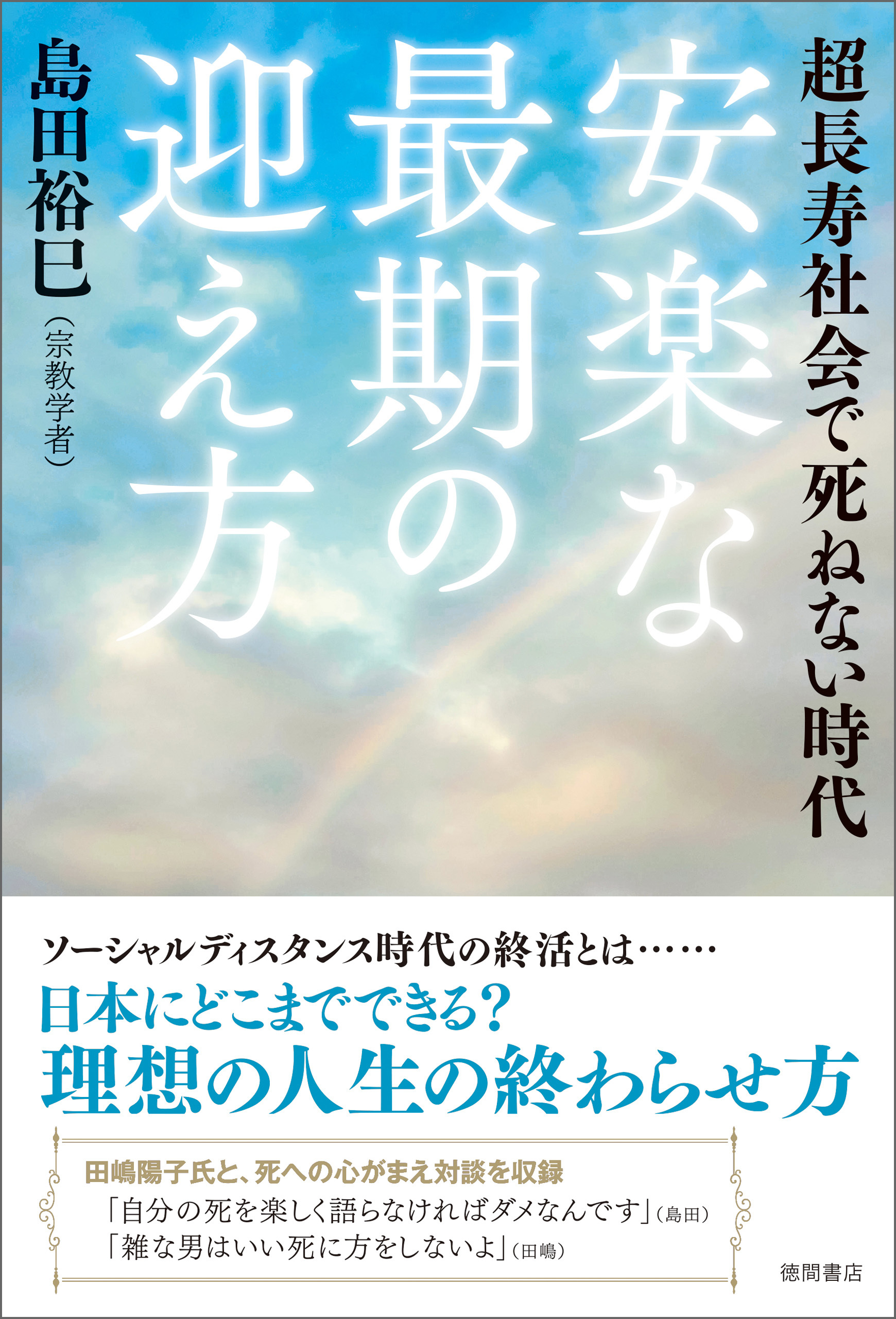 超長寿社会で死ねない時代　安楽な最期の迎え方