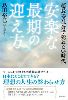 超長寿社会で死ねない時代 安楽な最期の迎え方