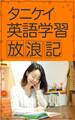タニケイ英語学習放浪記