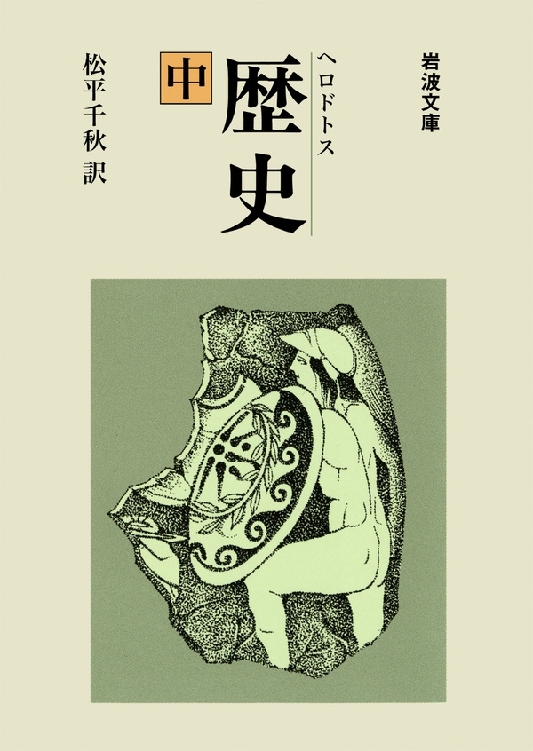 ヘロドトス　歴史　中