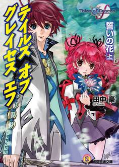 テイルズ オブ グレイセス エフ 誓いの花 上