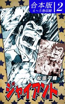 ジャイアント《合本版》(2) 4~5巻収録