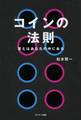 コインの法則
