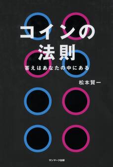 コインの法則