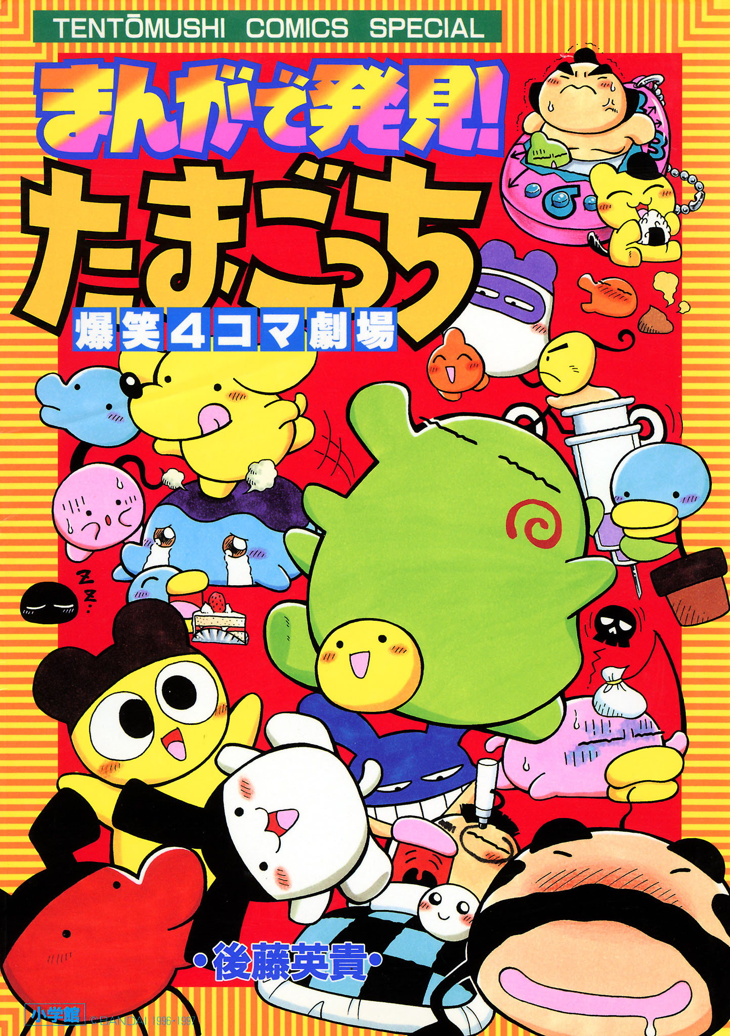 まんがで発見！　たまごっち　４コマ劇場 1