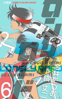ロンリーロード【分冊版】 6