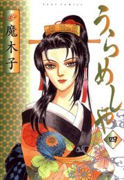 うらめしや ： 4