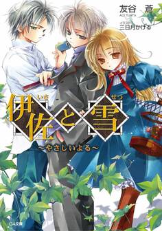 伊佐と雪 ~やさしいよる~