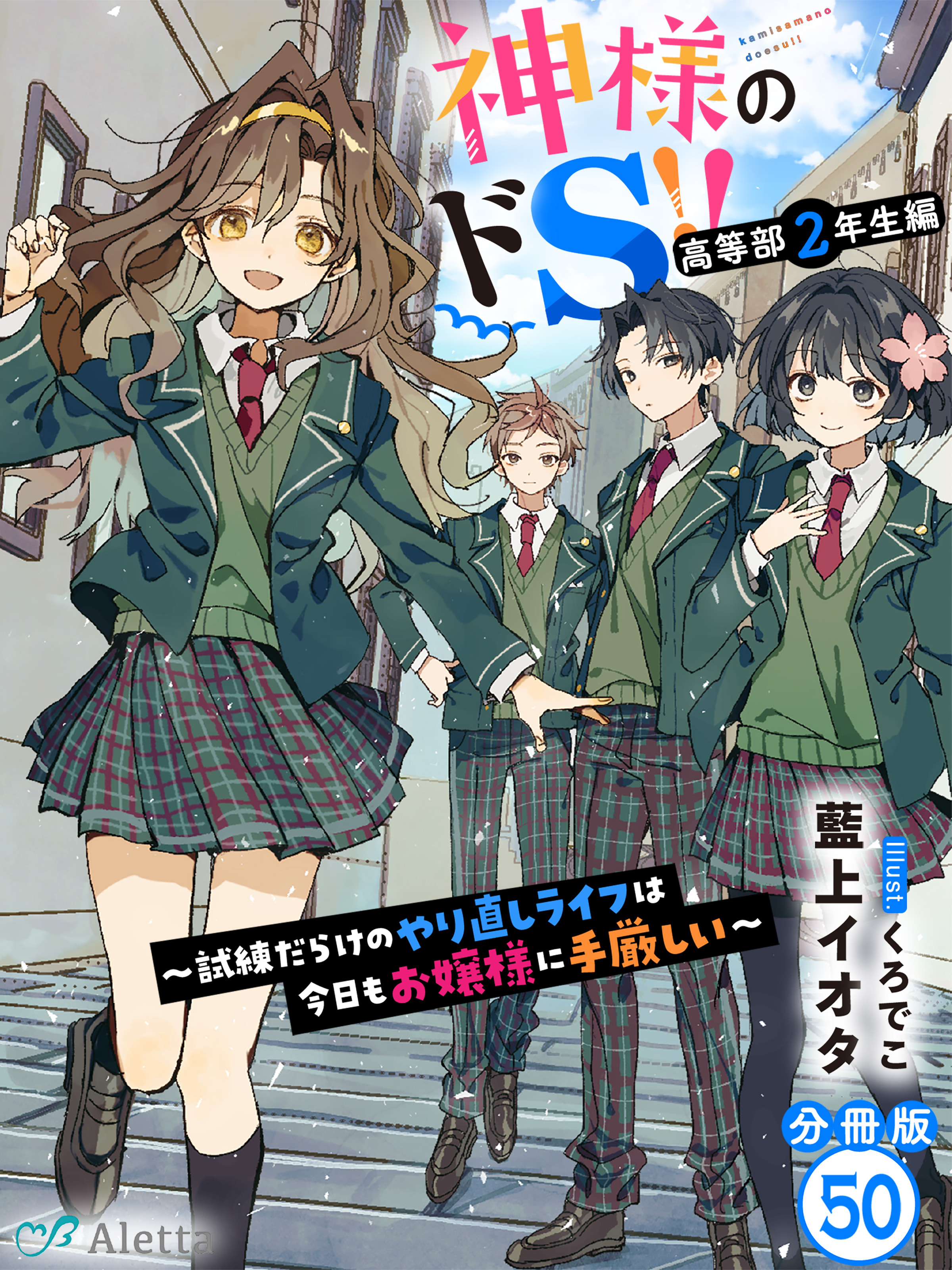 【分冊版】神様のドＳ！！～試練だらけのやり直しライフは今日もお嬢様に手厳しい～（５０）