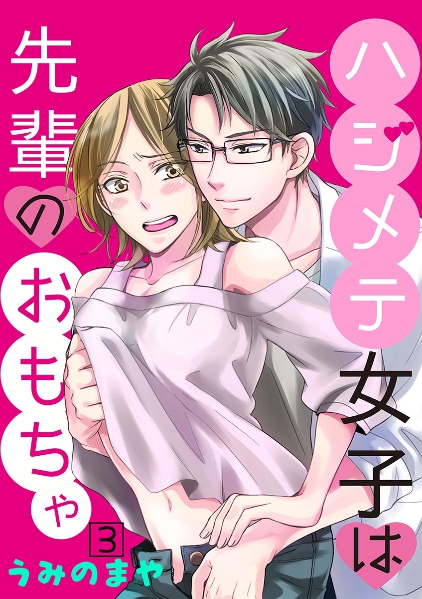 ハジメテ女子は先輩のおもちゃ