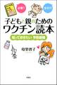 子どもと親のためのワクチン読本 知っておきたい予防接種