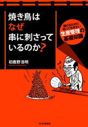 焼き鳥はなぜ串に刺さっているのか？