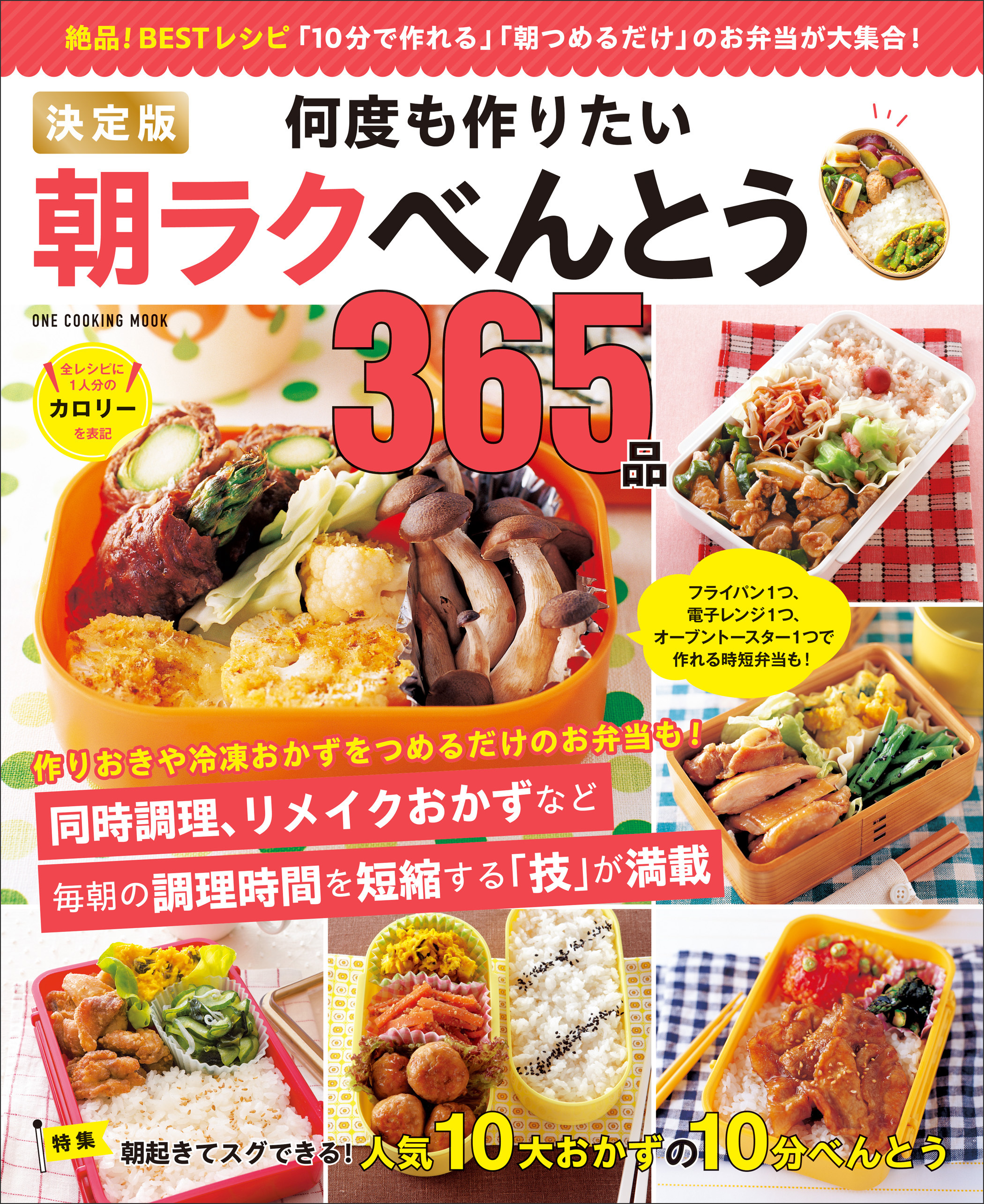 ワン・クッキングムック 決定版 何度も作りたい朝ラクべんとう365品