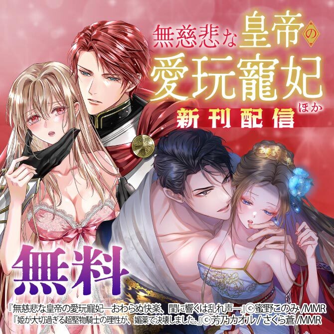 無慈悲な皇帝の愛玩寵妃 ほか新刊配信