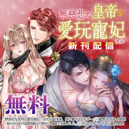 無慈悲な皇帝の愛玩寵妃 ほか新刊配信
