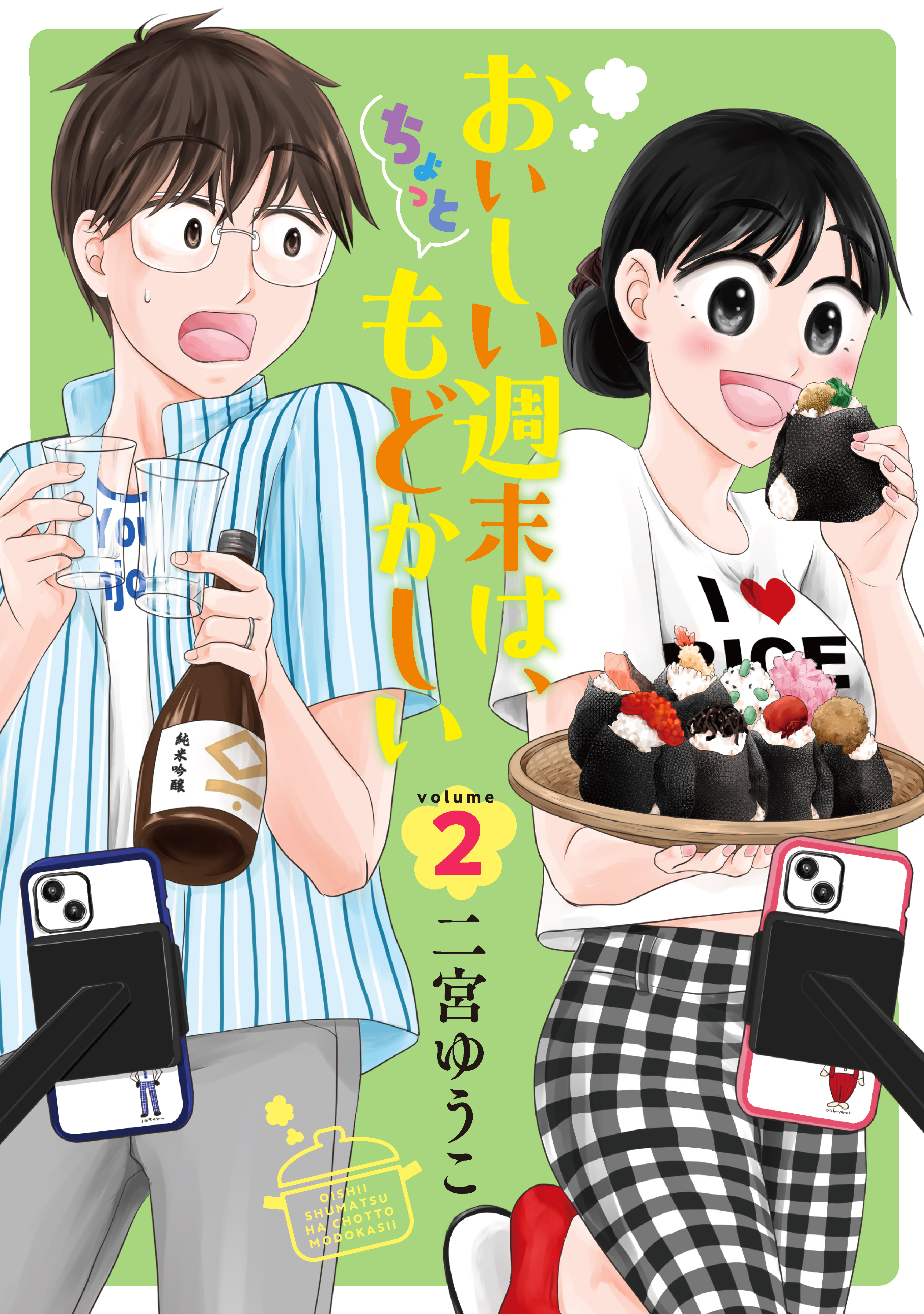 おいしい週末は、ちょっともどかしい（２）