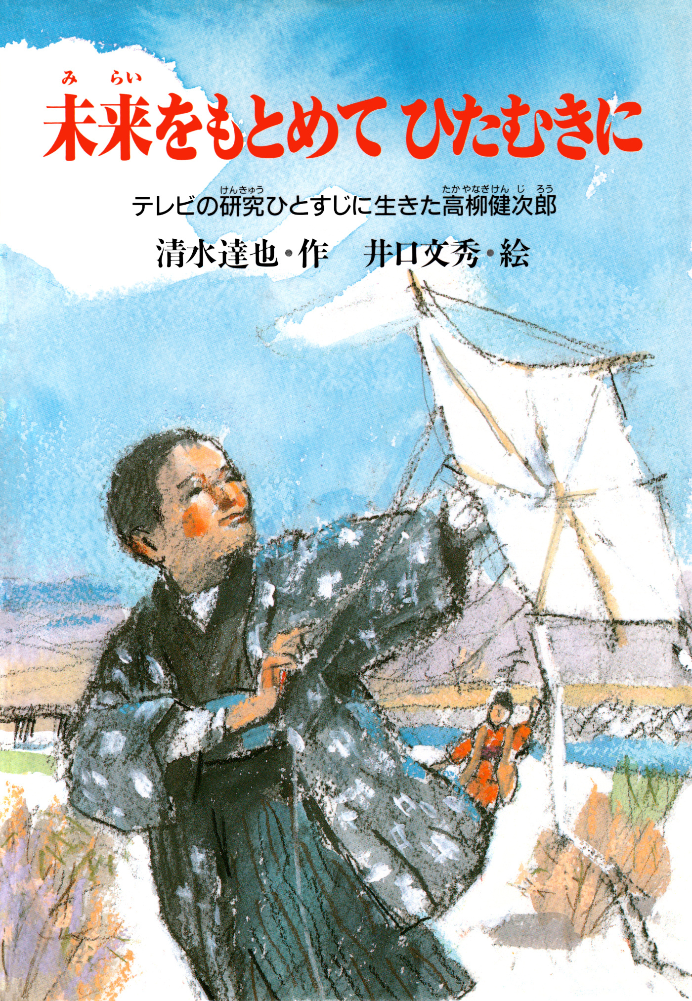 未来をもとめてひたむきに