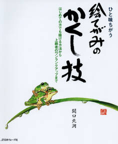 ひと味ちがう 絵てがみのかくし技