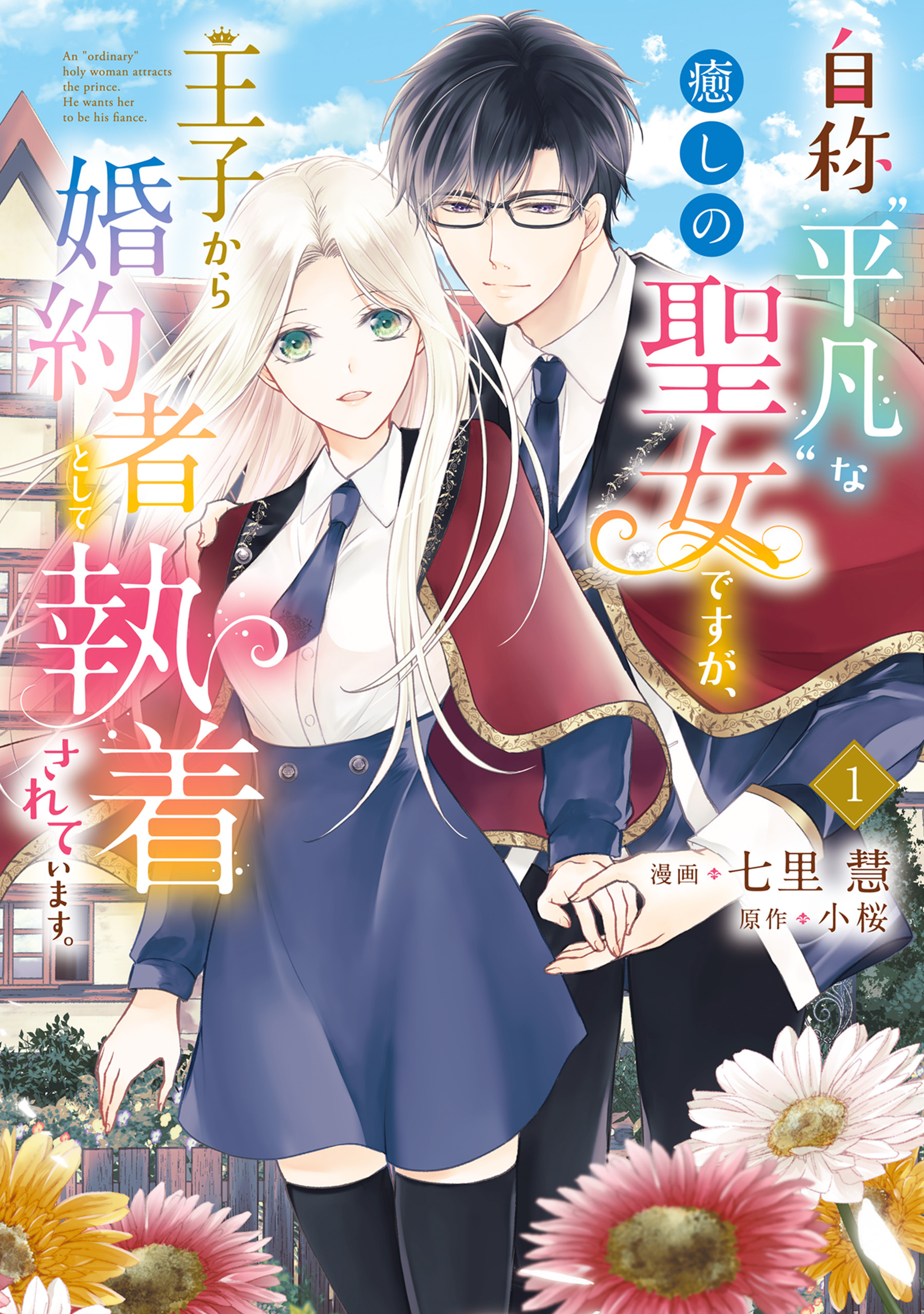 自称“平凡”な癒しの聖女ですが、王子から婚約者として執着されています。１【期間限定 無料お試し版】