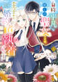 自称“平凡”な癒しの聖女ですが、王子から婚約者として執着されています。1【期間限定 無料お試し版】