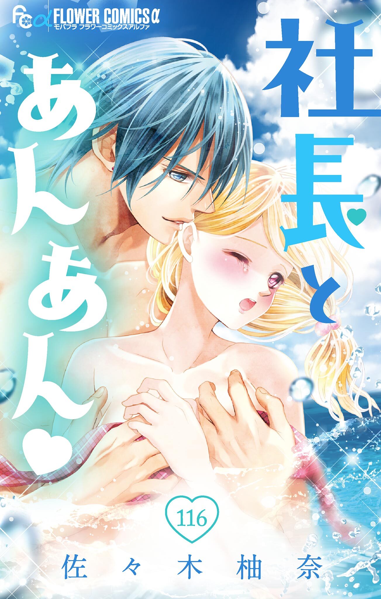 社長とあんあん【マイクロ】