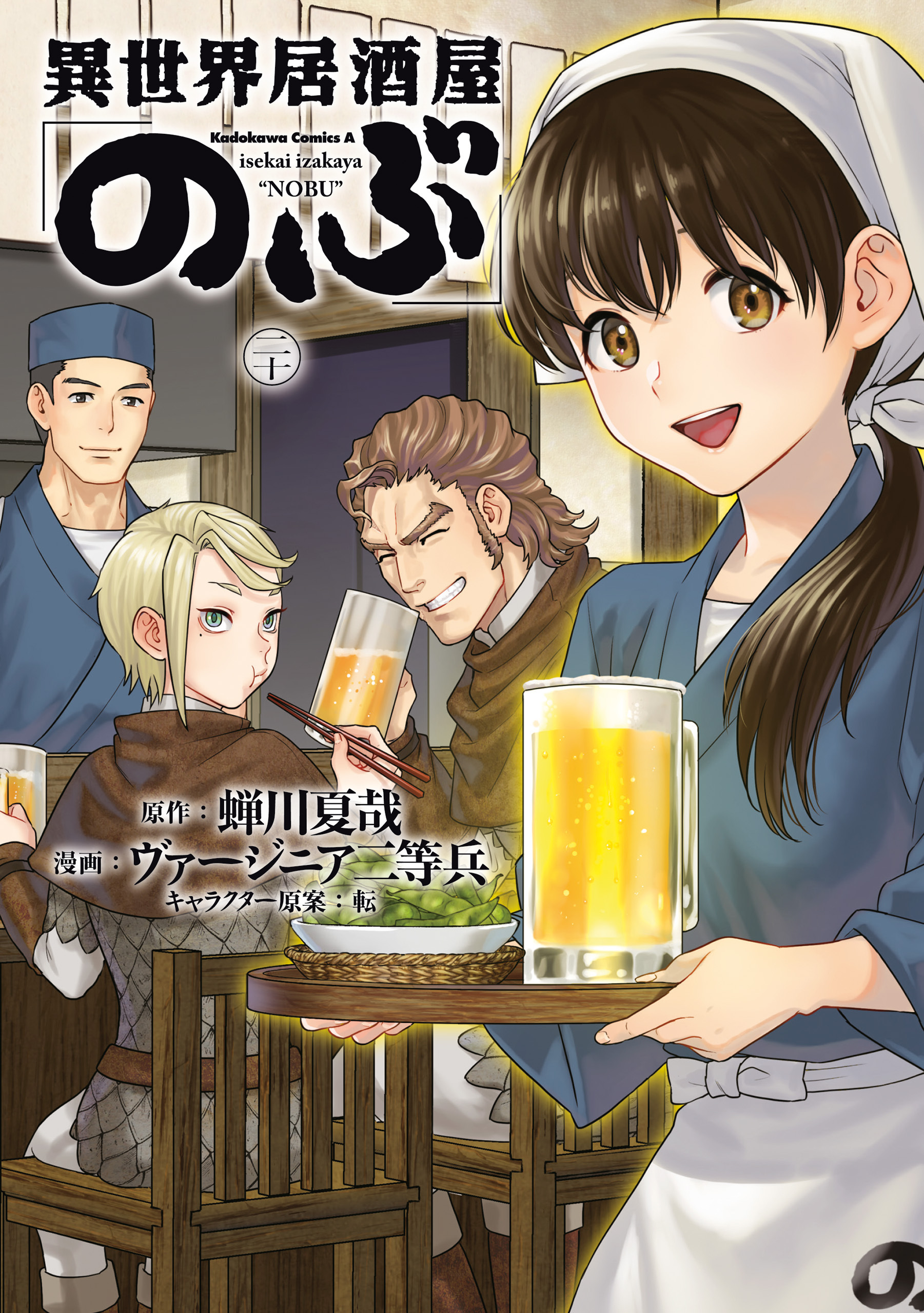 異世界居酒屋「のぶ」(20)
