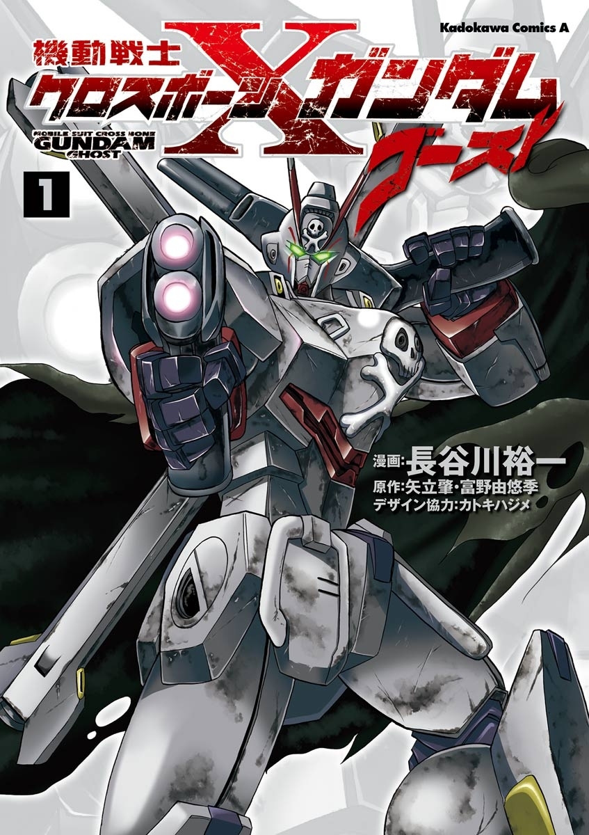 機動戦士クロスボーン・ガンダム ゴースト(1)【期間限定 無料お試し版】