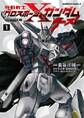 機動戦士クロスボーン・ガンダム ゴースト(1)【期間限定 無料お試し版】