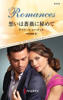 想いは薔薇に秘めて