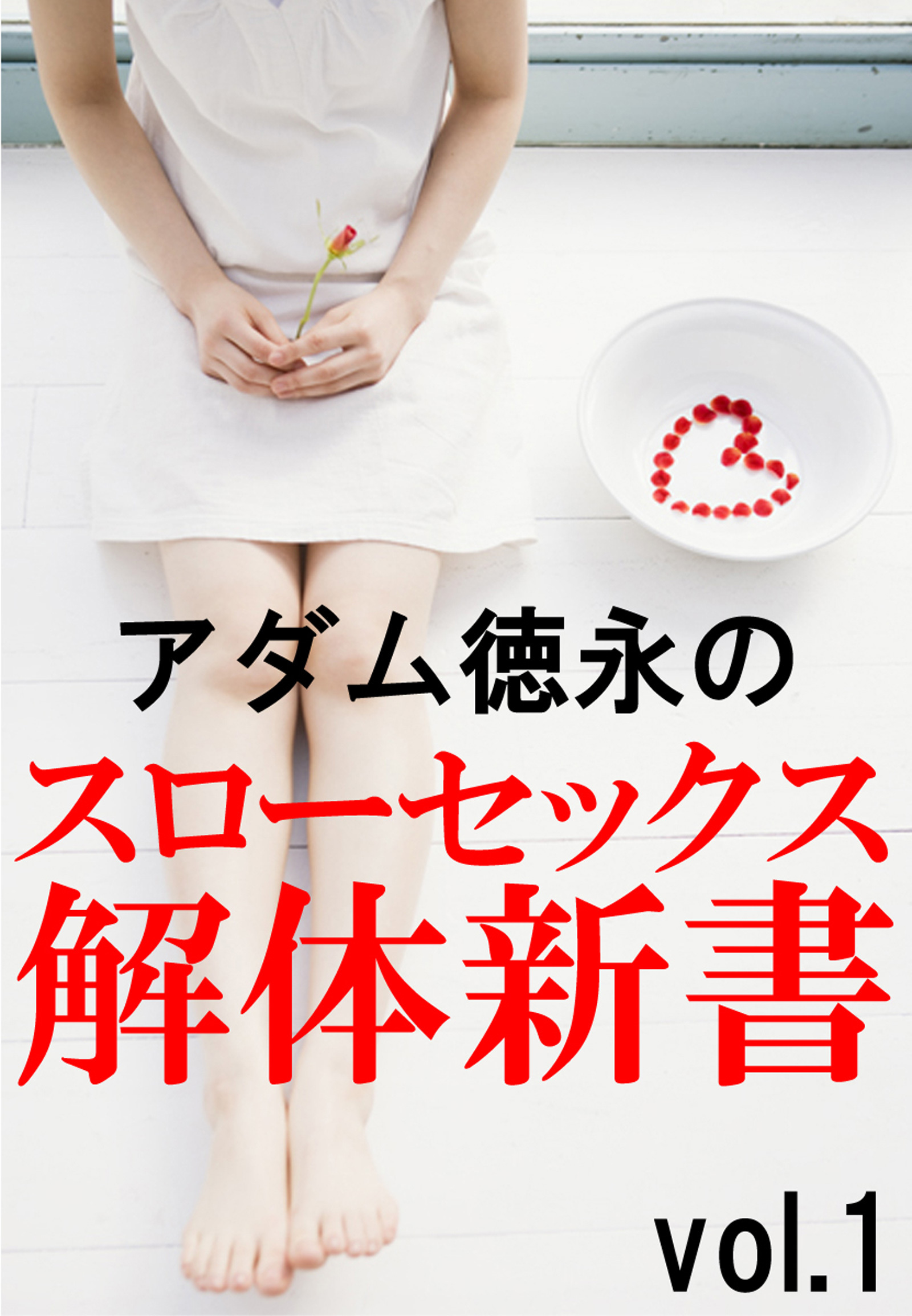 アダム徳永のスローセックス解体新書vol.1