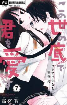 この世の底で君を愛す【マイクロ】 7